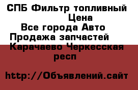 СПБ Фильтр топливный Hengst H110WK › Цена ­ 200 - Все города Авто » Продажа запчастей   . Карачаево-Черкесская респ.